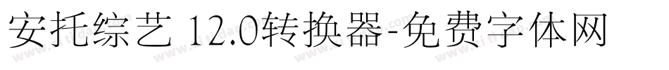 安托综艺 12.0转换器字体转换